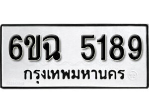 รับจองทะเบียนรถ 5189 หมวดใหม่ 5189 ทะเบียนมงคล ผลรวมดี 36