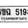 รับจองทะเบียนรถ 5198 หมวดใหม่ 5198 ทะเบียนมงคล ผลรวมดี 36