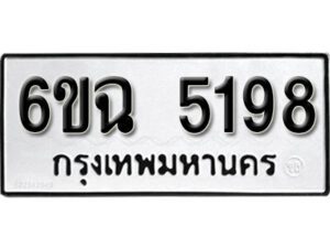 รับจองทะเบียนรถ 5198 หมวดใหม่ 5198 ทะเบียนมงคล ผลรวมดี 36