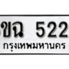 รับจองทะเบียนรถ 5222 หมวดใหม่ 6ขฉ 5222 ทะเบียนมงคล ผลรวมดี 24