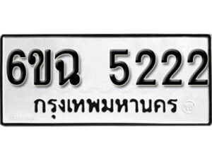 รับจองทะเบียนรถ 5222 หมวดใหม่ 6ขฉ 5222 ทะเบียนมงคล ผลรวมดี 24