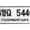 รับจองทะเบียนรถ 5446 หมวดใหม่ 5446 ทะเบียนมงคล ผลรวมดี 32