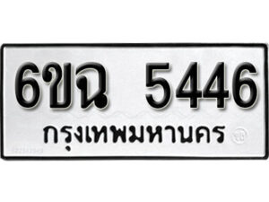 รับจองทะเบียนรถ 5446 หมวดใหม่ 5446 ทะเบียนมงคล ผลรวมดี 32