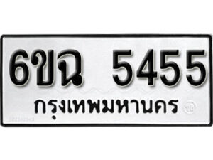 รับจองทะเบียนรถ 5455 หมวดใหม่ 5455 ทะเบียนมงคล ผลรวมดี 32