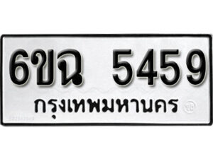 รับจองทะเบียนรถ 5459 หมวดใหม่ 5459 ทะเบียนมงคล ผลรวมดี 36