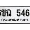 รับจองทะเบียนรถ 5464 หมวดใหม่ 5464 ทะเบียนมงคล ผลรวมดี 36