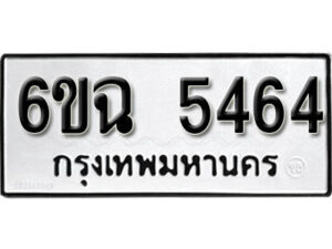 รับจองทะเบียนรถ 5464 หมวดใหม่ 5464 ทะเบียนมงคล ผลรวมดี 36