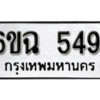 รับจองทะเบียนรถ 5491 หมวดใหม่ 5491 ทะเบียนมงคล ผลรวมดี 32