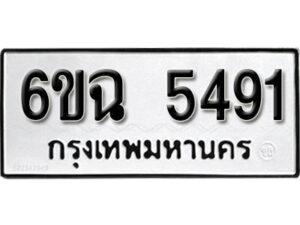 รับจองทะเบียนรถ 5491 หมวดใหม่ 5491 ทะเบียนมงคล ผลรวมดี 32