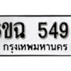 รับจองทะเบียนรถ 5495 หมวดใหม่ 5495 ทะเบียนมงคล ผลรวมดี 36