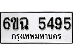 รับจองทะเบียนรถ 5495 หมวดใหม่ 5495 ทะเบียนมงคล ผลรวมดี 36