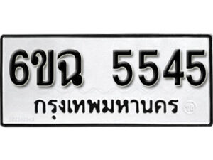 รับจองทะเบียนรถ 5545 หมวดใหม่ 5545 ทะเบียนมงคล ผลรวมดี 32