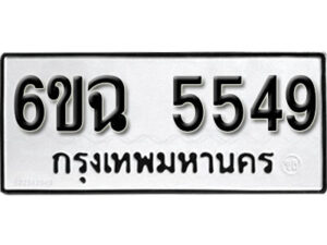 รับจองทะเบียนรถ 5549 หมวดใหม่ 5549 ทะเบียนมงคล ผลรวมดี 36