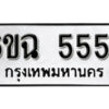 รับจองทะเบียนรถ 5554 หมวดใหม่ 5554 ทะเบียนมงคล ผลรวมดี 32