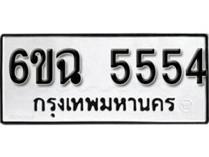 รับจองทะเบียนรถ 5554 หมวดใหม่ 5554 ทะเบียนมงคล ผลรวมดี 32