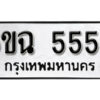 รับจองทะเบียนรถ 5558 หมวดใหม่ 5558 ทะเบียนมงคล ผลรวมดี 36