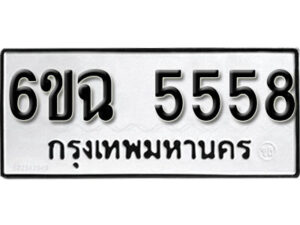 รับจองทะเบียนรถ 5558 หมวดใหม่ 5558 ทะเบียนมงคล ผลรวมดี 36