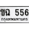 รับจองทะเบียนรถ 5563 หมวดใหม่ 5563 ทะเบียนมงคล ผลรวมดี 32