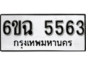 รับจองทะเบียนรถ 5563 หมวดใหม่ 5563 ทะเบียนมงคล ผลรวมดี 32