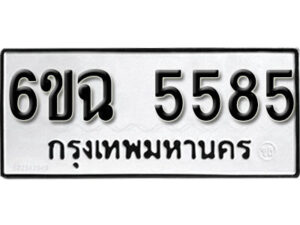 รับจองทะเบียนรถ 5585 หมวดใหม่ 5585 ทะเบียนมงคล ผลรวมดี 36