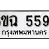 รับจองทะเบียนรถ 5594 หมวดใหม่ 5594 ทะเบียนมงคล ผลรวมดี 36