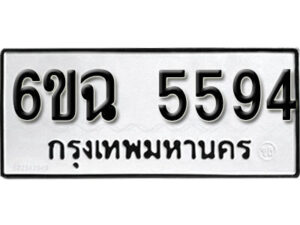 รับจองทะเบียนรถ 5594 หมวดใหม่ 5594 ทะเบียนมงคล ผลรวมดี 36