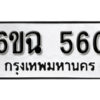 รับจองทะเบียนรถ 560 หมวดใหม่ 6ขฉ 560 ทะเบียนมงคล ผลรวมดี 24