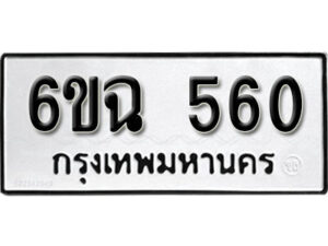 รับจองทะเบียนรถ 560 หมวดใหม่ 6ขฉ 560 ทะเบียนมงคล ผลรวมดี 24