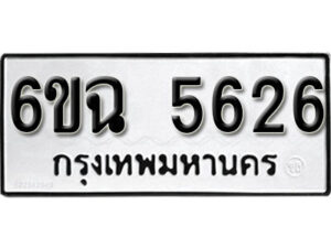 รับจองทะเบียนรถ 5626 หมวดใหม่ 5626 ทะเบียนมงคล ผลรวมดี 32