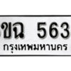 รับจองทะเบียนรถ 5639 หมวดใหม่ 5639 ทะเบียนมงคล ผลรวมดี 36