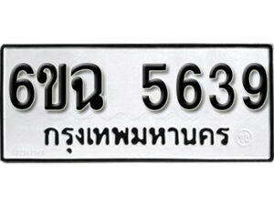 รับจองทะเบียนรถ 5639 หมวดใหม่ 5639 ทะเบียนมงคล ผลรวมดี 36