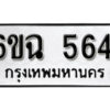 รับจองทะเบียนรถ 5641 หมวดใหม่ 5641 ทะเบียนมงคล ผลรวมดี 32