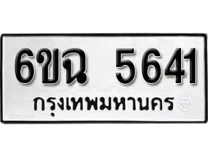 รับจองทะเบียนรถ 5641 หมวดใหม่ 5641 ทะเบียนมงคล ผลรวมดี 32