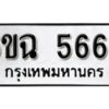 รับจองทะเบียนรถ 5662 หมวดใหม่ 5662 ทะเบียนมงคล ผลรวมดี 32