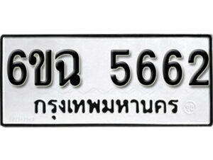 รับจองทะเบียนรถ 5662 หมวดใหม่ 5662 ทะเบียนมงคล ผลรวมดี 32