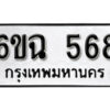 รับจองทะเบียนรถ 568 หมวดใหม่ 6ขฉ 568 ทะเบียนมงคล ผลรวมดี 32