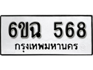 รับจองทะเบียนรถ 568 หมวดใหม่ 6ขฉ 568 ทะเบียนมงคล ผลรวมดี 32