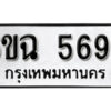 รับจองทะเบียนรถ 5693 หมวดใหม่ 5693 ทะเบียนมงคล ผลรวมดี 36