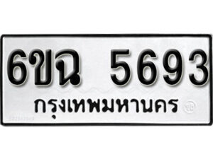 รับจองทะเบียนรถ 5693 หมวดใหม่ 5693 ทะเบียนมงคล ผลรวมดี 36