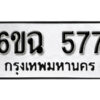 รับจองทะเบียนรถ 577 หมวดใหม่ 6ขฉ 577 ทะเบียนมงคล ผลรวมดี 32