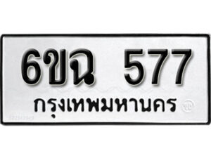 รับจองทะเบียนรถ 577 หมวดใหม่ 6ขฉ 577 ทะเบียนมงคล ผลรวมดี 32