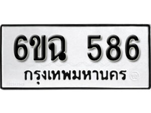 รับจองทะเบียนรถ 586 หมวดใหม่ 6ขฉ 586 ทะเบียนมงคล ผลรวมดี 32