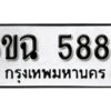 รับจองทะเบียนรถ 5888 หมวดใหม่ 6ขฉ 5888 ทะเบียนมงคล ผลรวมดี 42