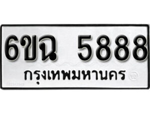 รับจองทะเบียนรถ 5888 หมวดใหม่ 6ขฉ 5888 ทะเบียนมงคล ผลรวมดี 42