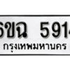 รับจองทะเบียนรถ 5914 หมวดใหม่ 6ขฉ 5914 ทะเบียนมงคล ผลรวมดี 32