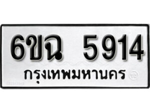 รับจองทะเบียนรถ 5914 หมวดใหม่ 6ขฉ 5914 ทะเบียนมงคล ผลรวมดี 32