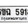 รับจองทะเบียนรถ 5918 หมวดใหม่ 6ขฉ 5918 ทะเบียนมงคล ผลรวมดี 36