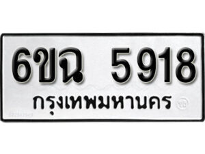 รับจองทะเบียนรถ 5918 หมวดใหม่ 6ขฉ 5918 ทะเบียนมงคล ผลรวมดี 36