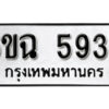 รับจองทะเบียนรถ 5936 หมวดใหม่ 6ขฉ 5936 ทะเบียนมงคล ผลรวมดี 36