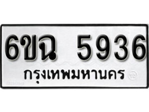 รับจองทะเบียนรถ 5936 หมวดใหม่ 6ขฉ 5936 ทะเบียนมงคล ผลรวมดี 36